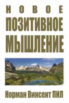 Книга Новое позитивное мышление (Пил Н.В.), б-8263, Баград.рф